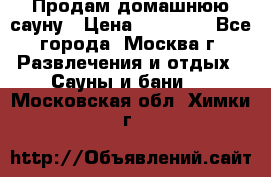 Продам домашнюю сауну › Цена ­ 40 000 - Все города, Москва г. Развлечения и отдых » Сауны и бани   . Московская обл.,Химки г.